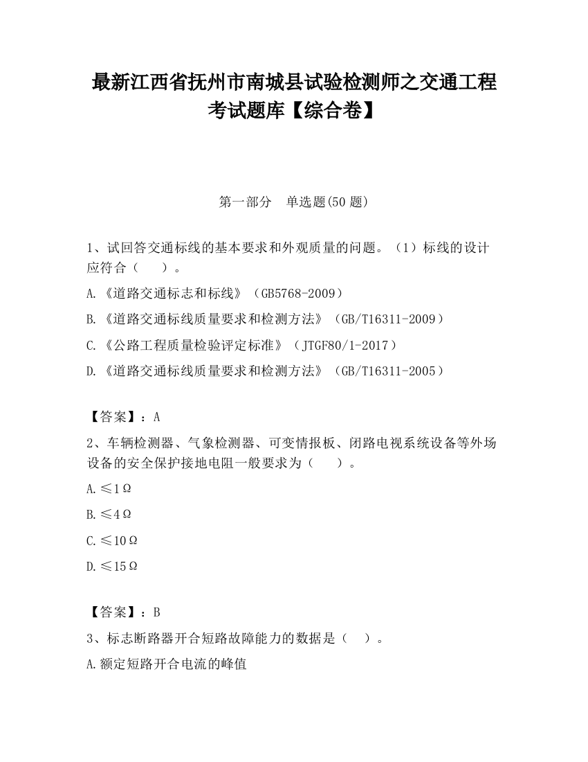 最新江西省抚州市南城县试验检测师之交通工程考试题库【综合卷】