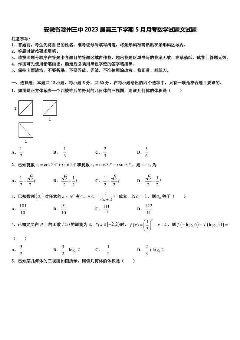 安徽省滁州三中2023届高三下学期5月月考数学试题文试题