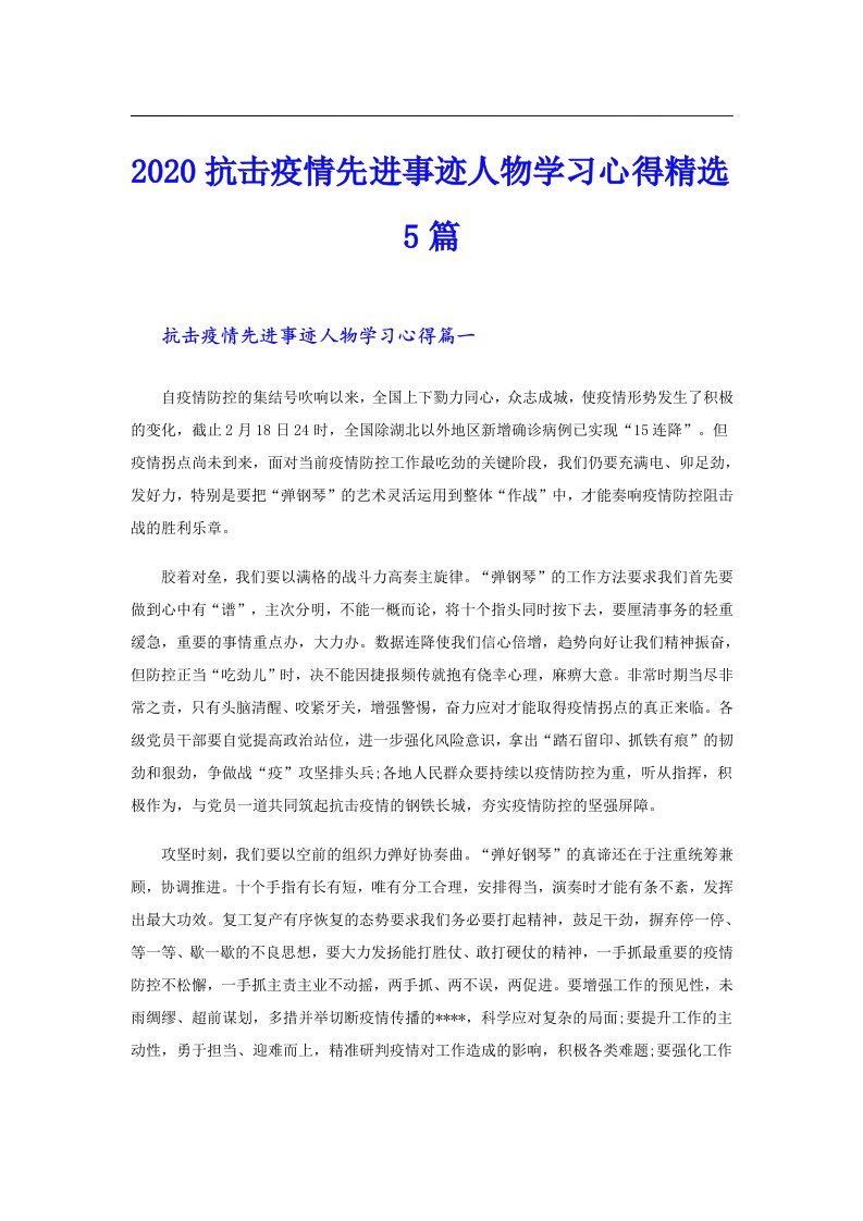 抗击疫情先进事迹人物学习心得精选5篇