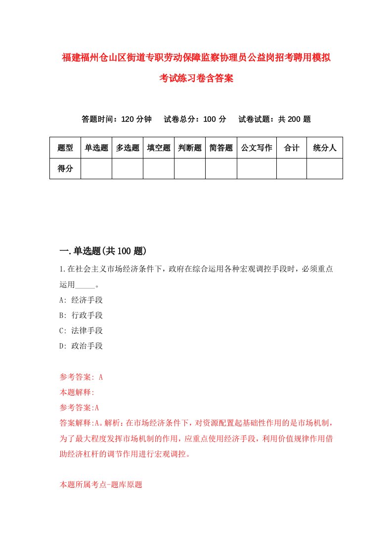 福建福州仓山区街道专职劳动保障监察协理员公益岗招考聘用模拟考试练习卷含答案第8次