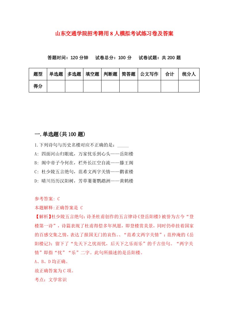 山东交通学院招考聘用8人模拟考试练习卷及答案1