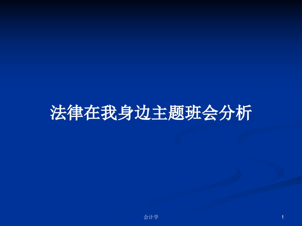 法律在我身边主题班会分析PPT学习教案