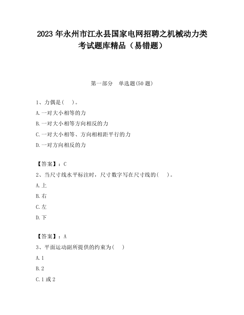 2023年永州市江永县国家电网招聘之机械动力类考试题库精品（易错题）