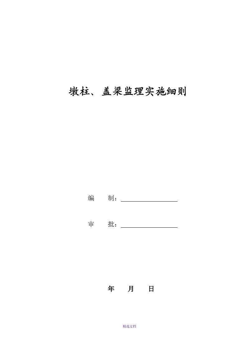 墩柱、盖梁监理实施细则