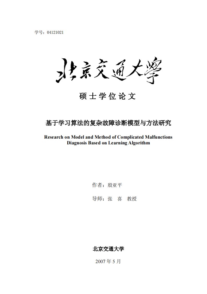 基于学习算法的复杂故障诊断模型与方法研究