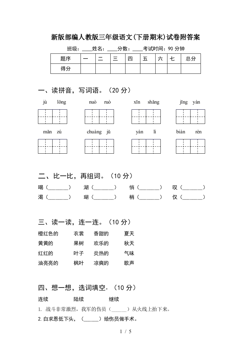 新版部编人教版三年级语文(下册期末)试卷附答案