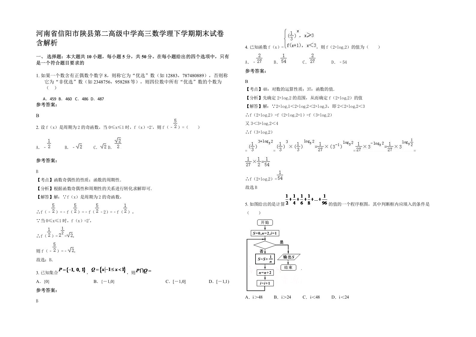 河南省信阳市陕县第二高级中学高三数学理下学期期末试卷含解析