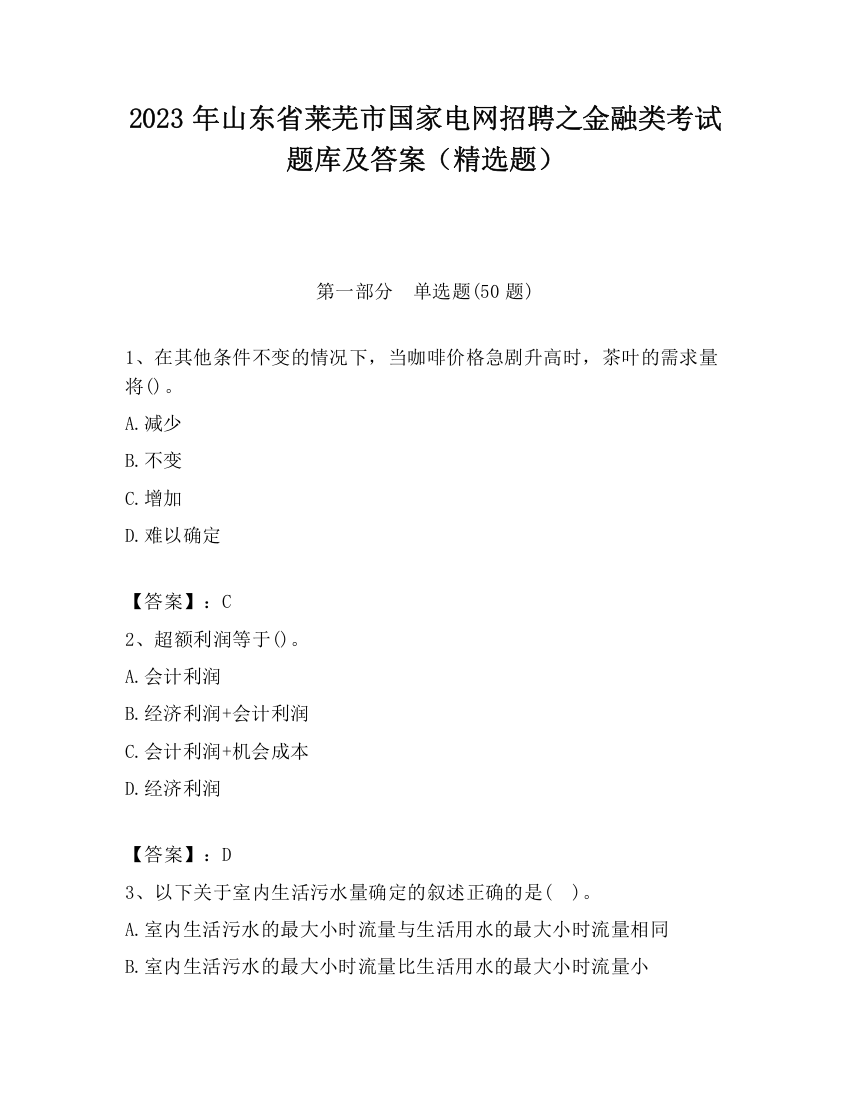 2023年山东省莱芜市国家电网招聘之金融类考试题库及答案（精选题）