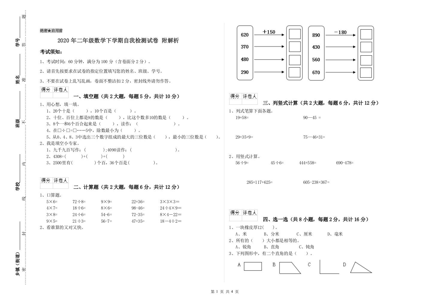 2020年二年级数学下学期自我检测试卷-附解析