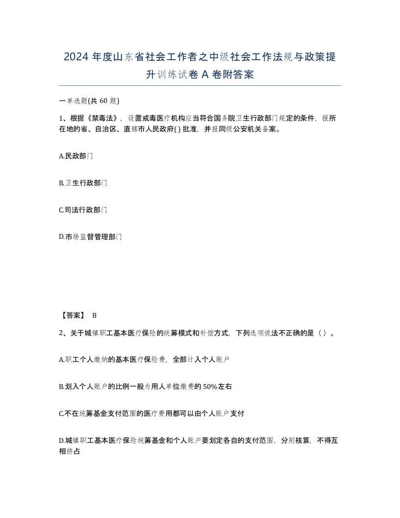 2024年度山东省社会工作者之中级社会工作法规与政策提升训练试卷A卷附答案