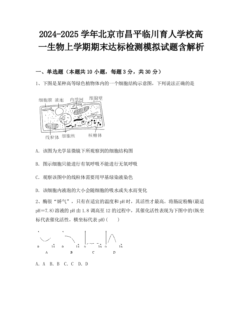 2024-2025学年北京市昌平临川育人学校高一生物上学期期末达标检测模拟试题含解析