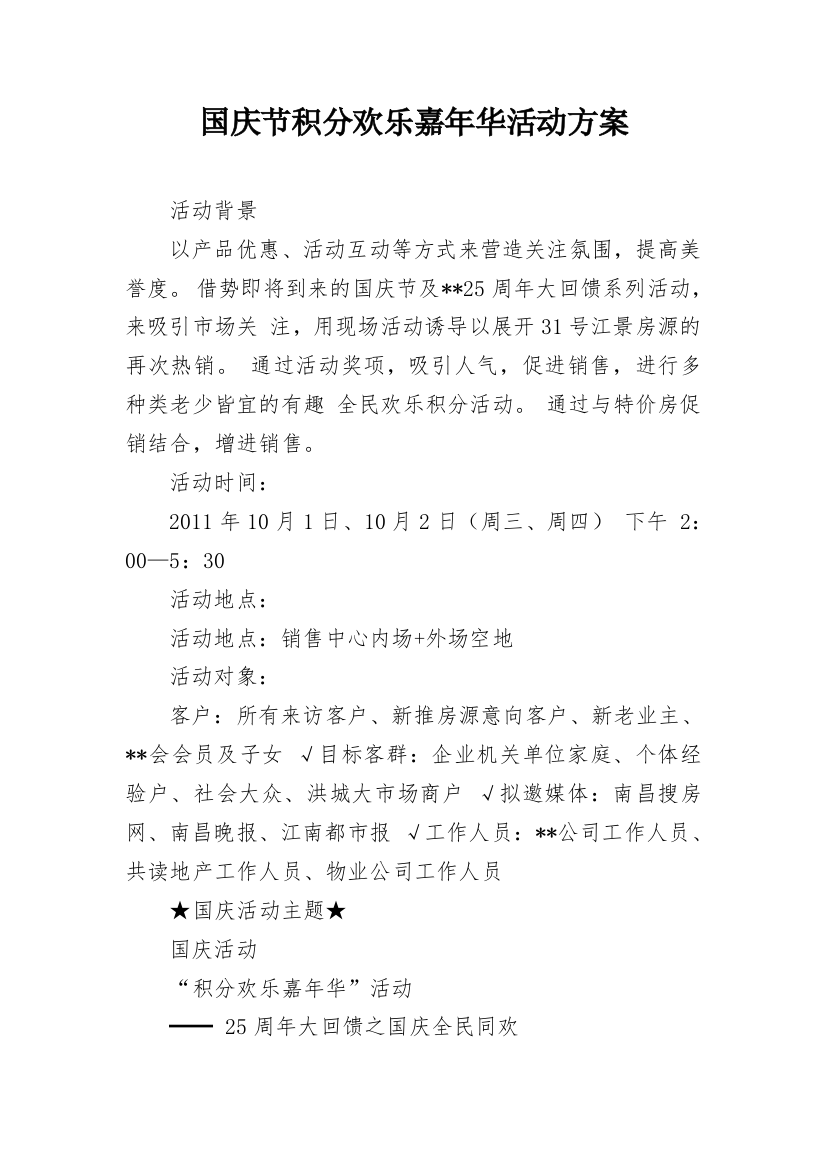 国庆节积分欢乐嘉年华活动方案