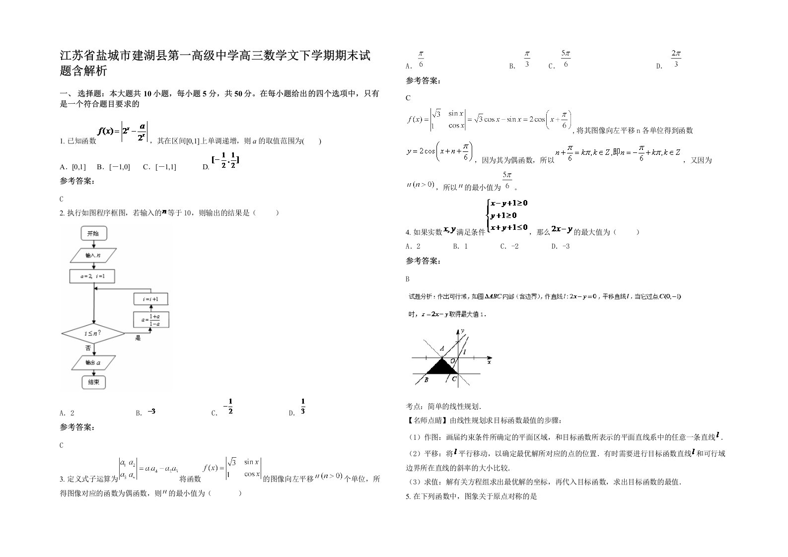 江苏省盐城市建湖县第一高级中学高三数学文下学期期末试题含解析