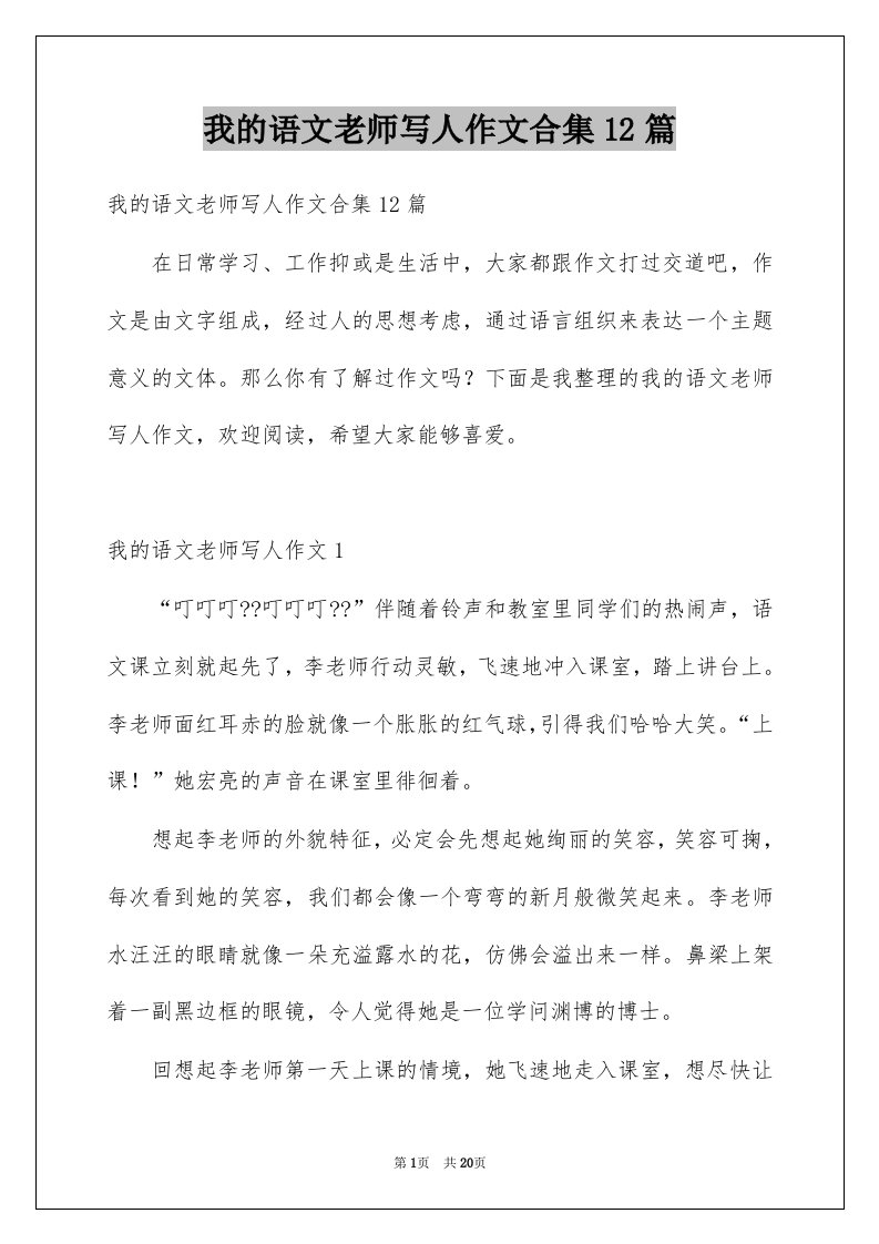 我的语文老师写人作文合集12篇