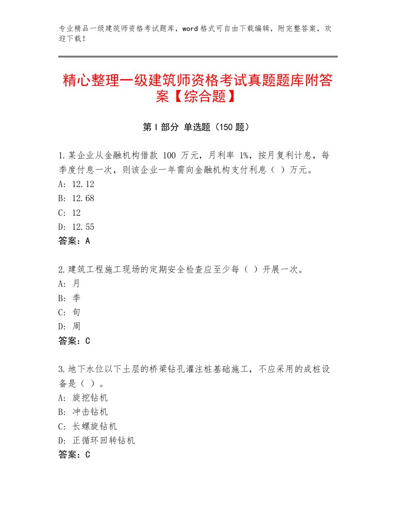 教师精编一级建筑师资格考试真题题库【满分必刷】