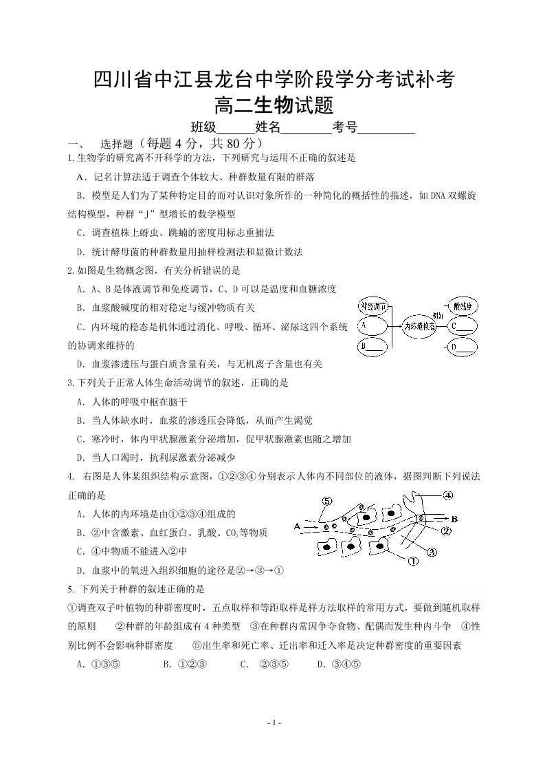 高二生物科补考试题