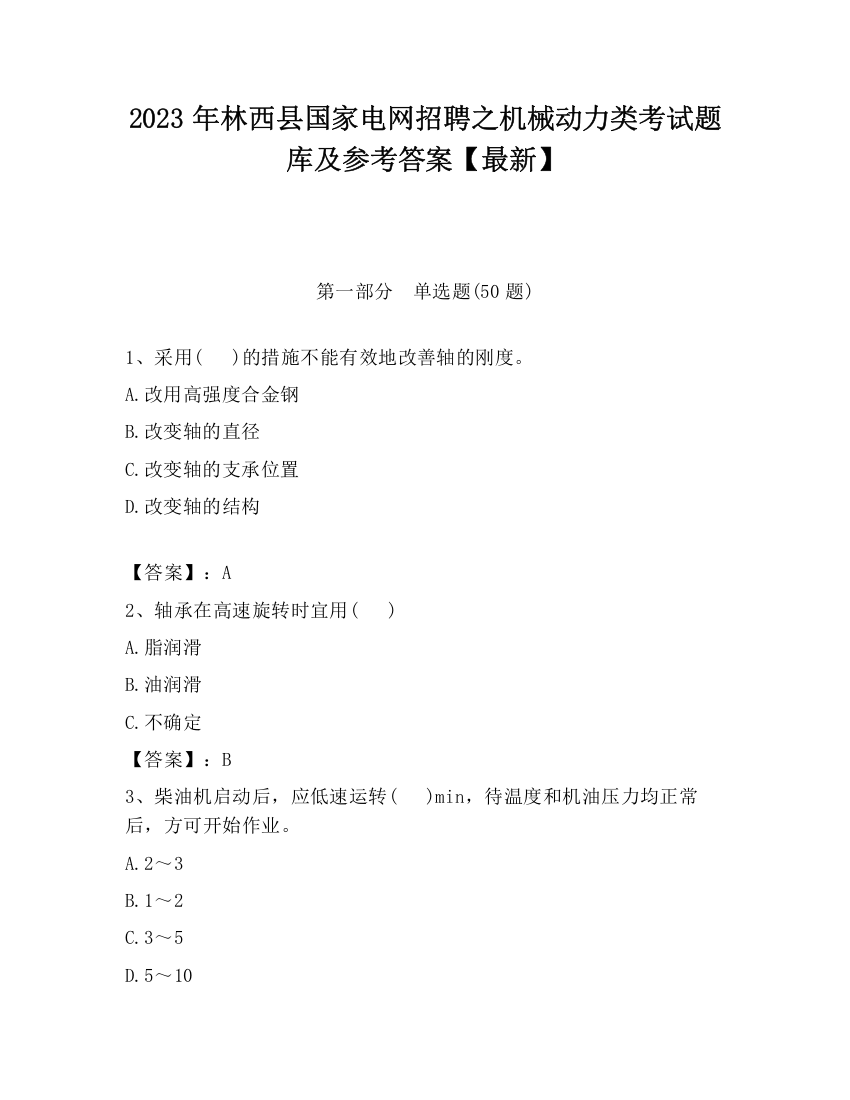 2023年林西县国家电网招聘之机械动力类考试题库及参考答案【最新】