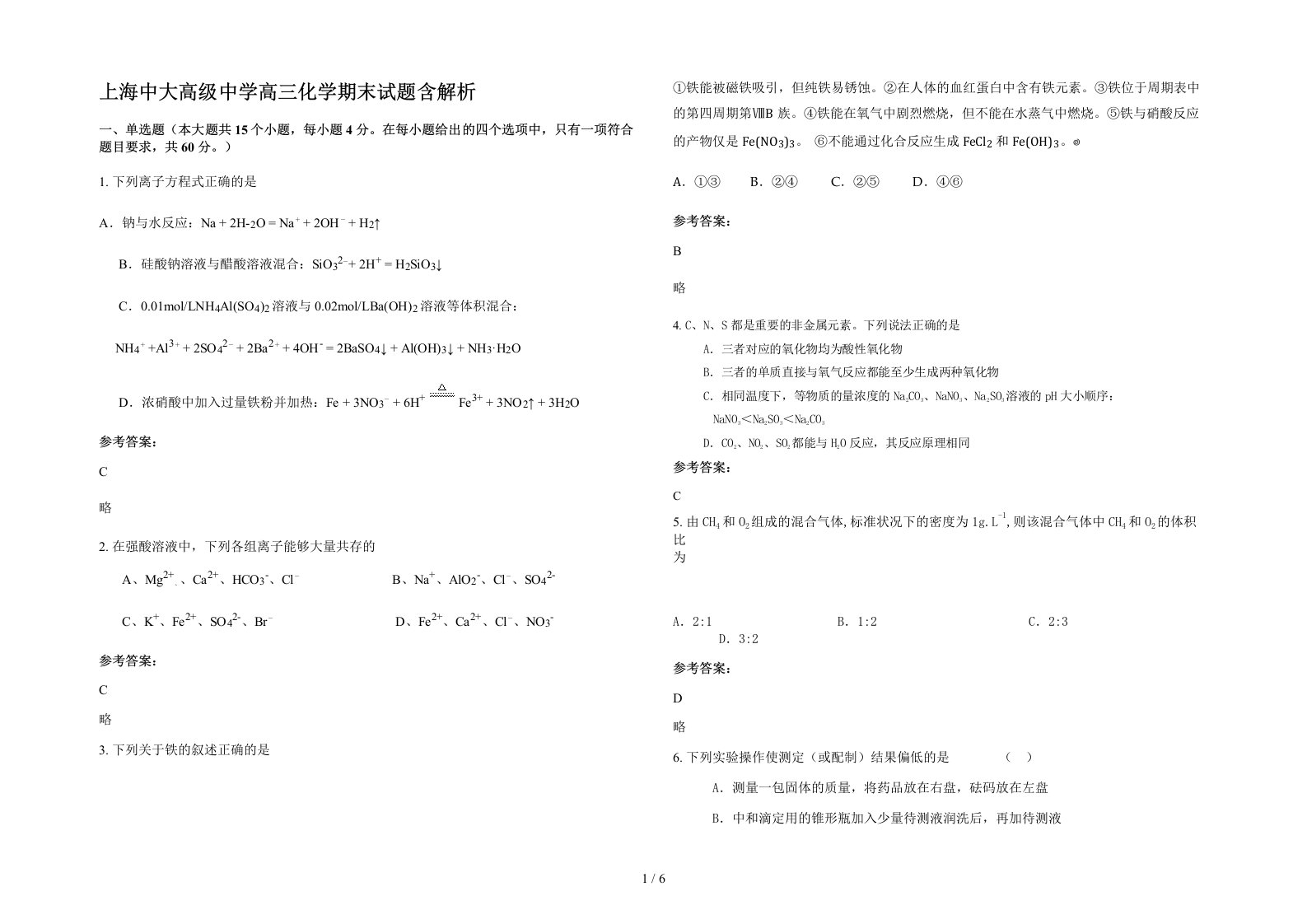 上海中大高级中学高三化学期末试题含解析