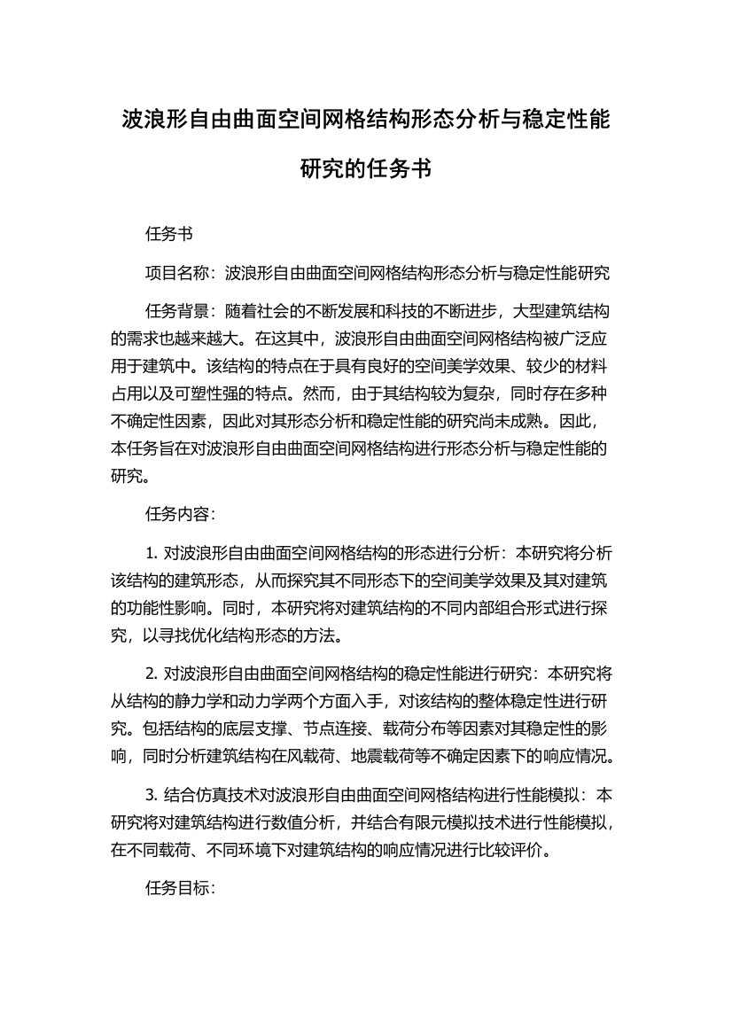 波浪形自由曲面空间网格结构形态分析与稳定性能研究的任务书