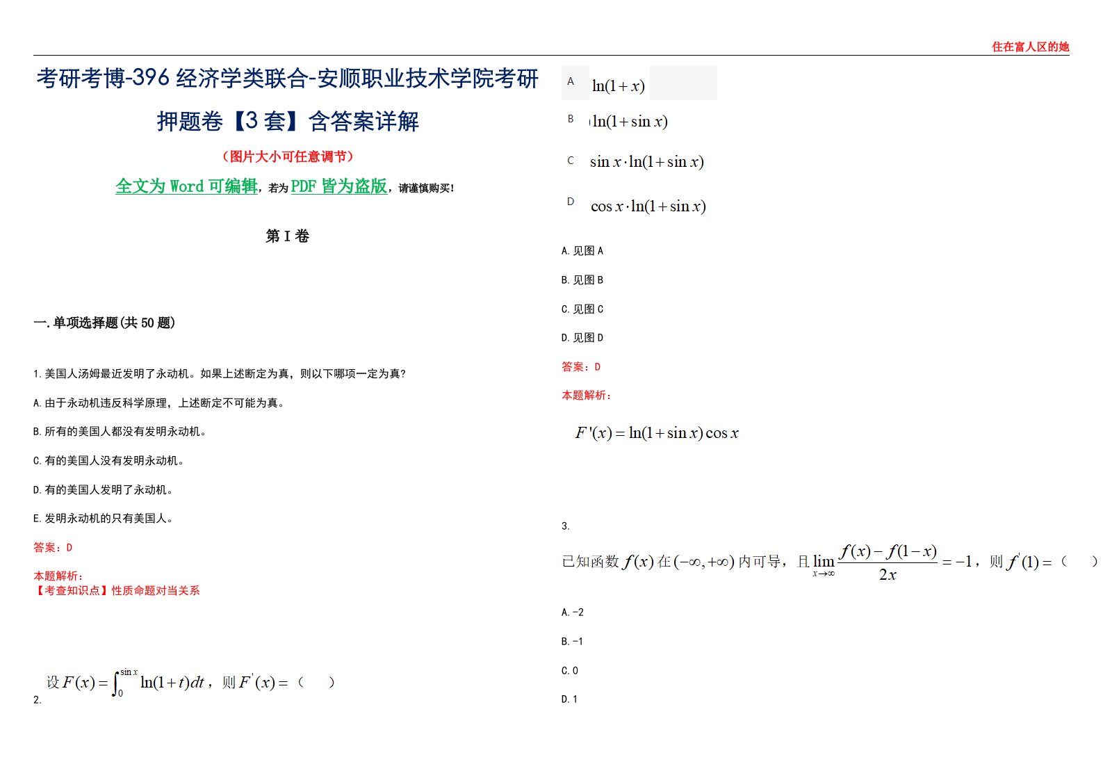 考研考博-396经济学类联合-安顺职业技术学院考研押题卷【3套】含答案详解III