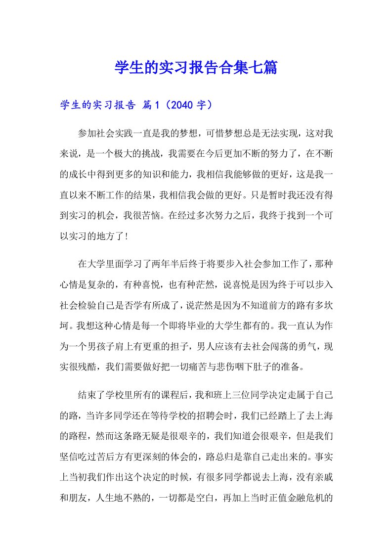 【实用】学生的实习报告合集七篇