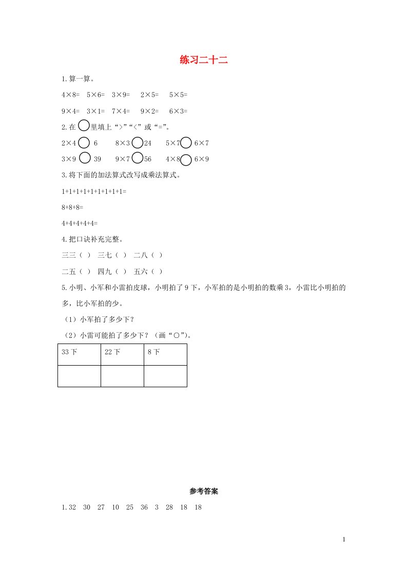 二年级数学上册6表内乘法二6.12练习二十二课时练习新人教版