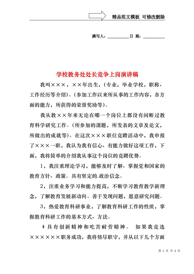 学校教务处处长竞争上岗演讲稿