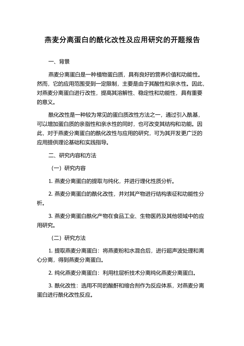 燕麦分离蛋白的酰化改性及应用研究的开题报告