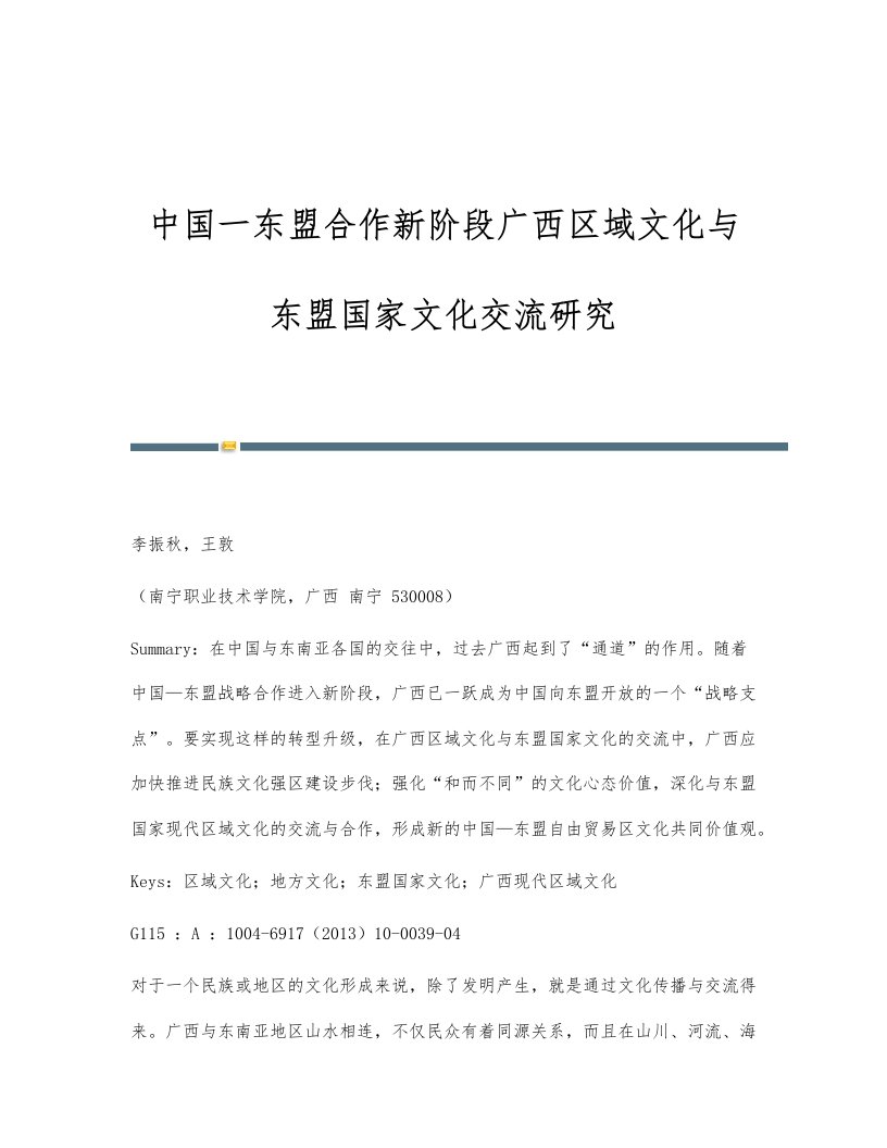 中国一东盟合作新阶段广西区域文化与东盟国家文化交流研究