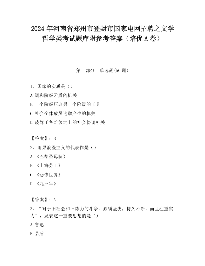 2024年河南省郑州市登封市国家电网招聘之文学哲学类考试题库附参考答案（培优A卷）