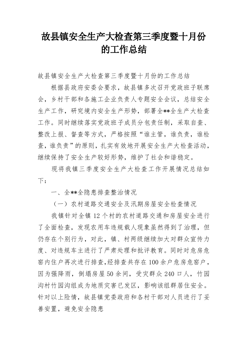 故县镇安全生产大检查第三季度暨十月份的工作总结