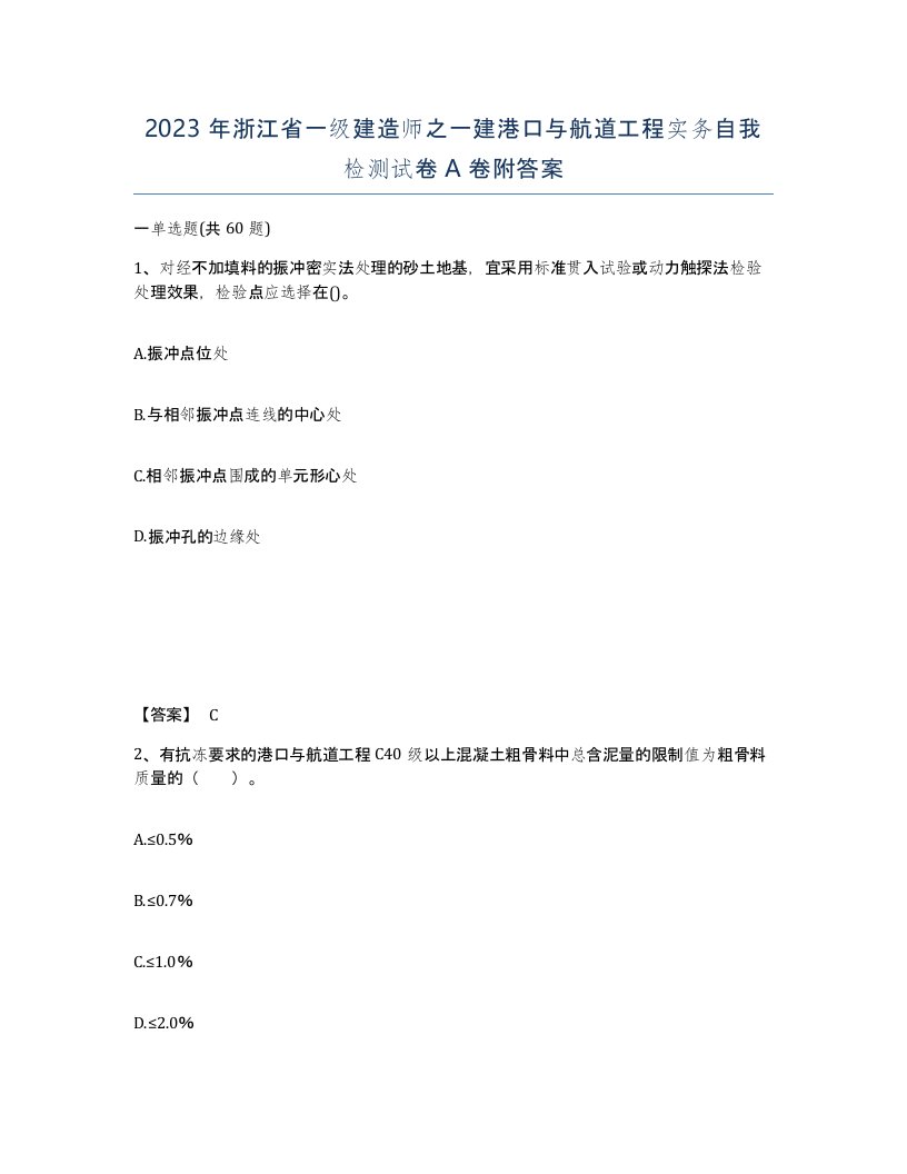 2023年浙江省一级建造师之一建港口与航道工程实务自我检测试卷A卷附答案