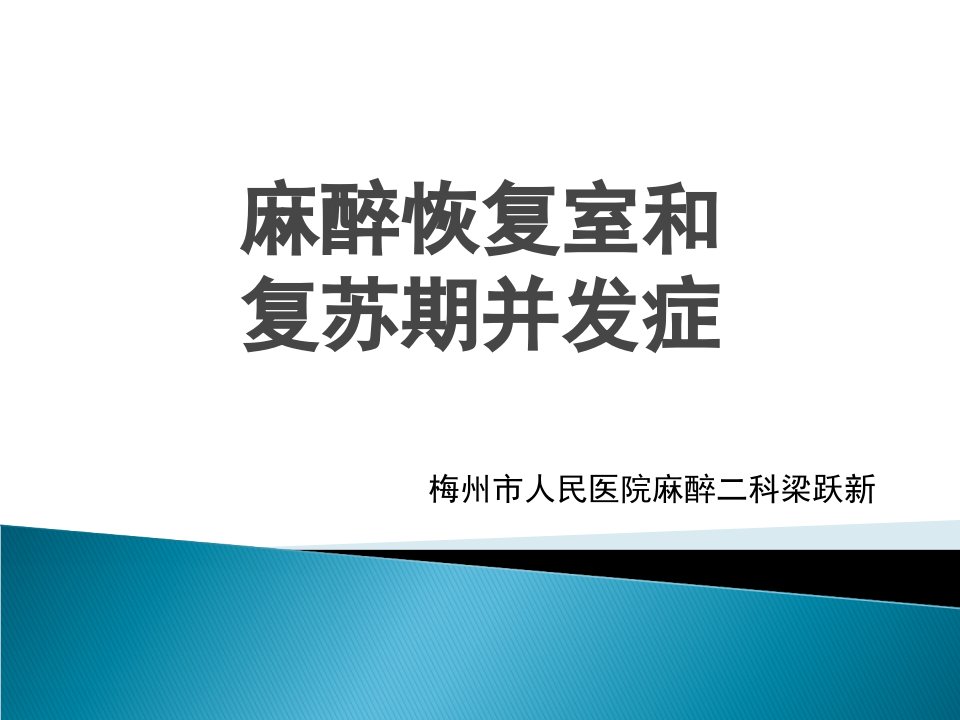 麻醉恢复室和复苏期并发症