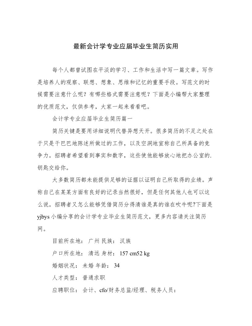 最新会计学专业应届毕业生简历实用