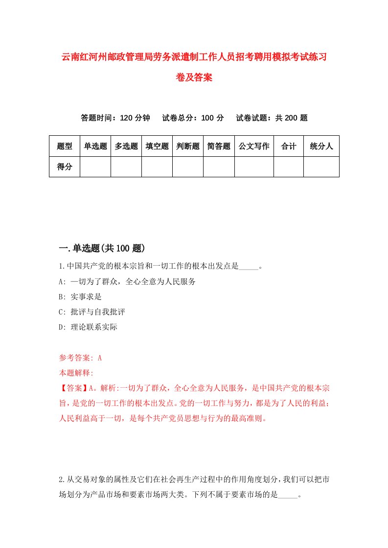 云南红河州邮政管理局劳务派遣制工作人员招考聘用模拟考试练习卷及答案第4版