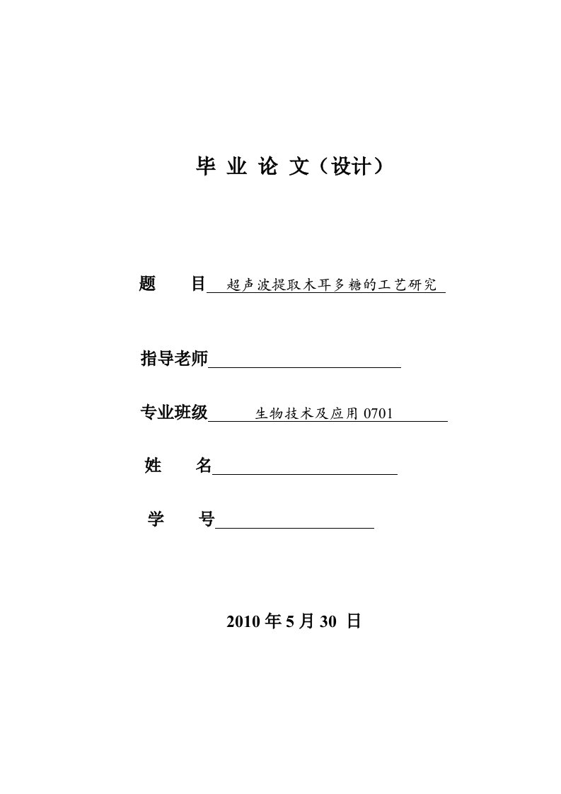 超声波提取木耳多糖的工艺研究