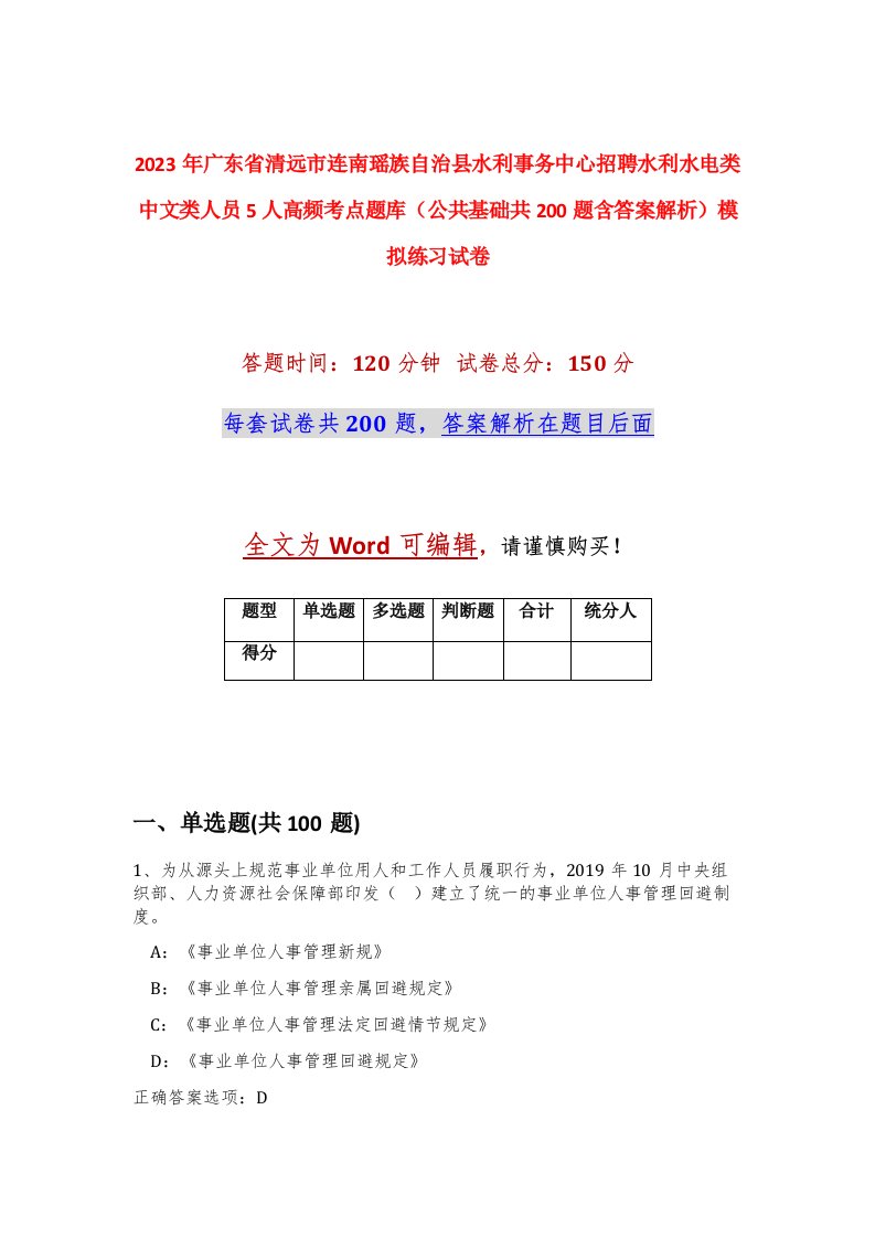 2023年广东省清远市连南瑶族自治县水利事务中心招聘水利水电类中文类人员5人高频考点题库公共基础共200题含答案解析模拟练习试卷