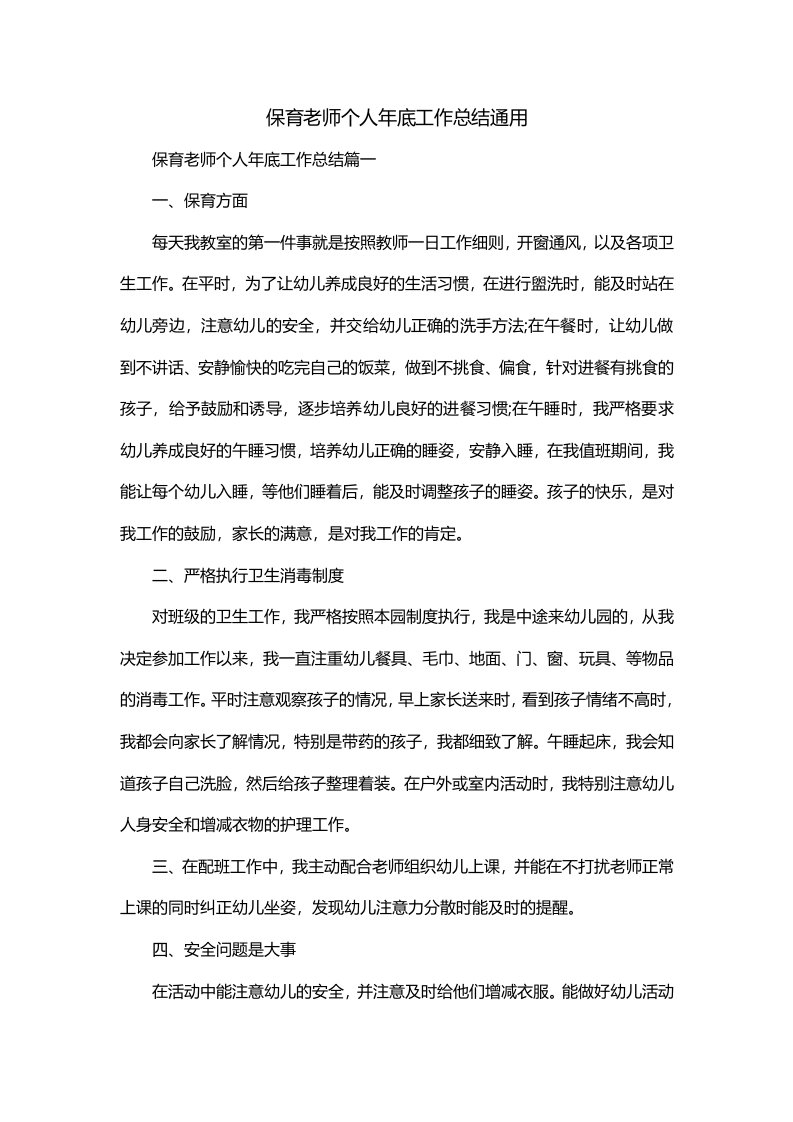 保育老师个人年底工作总结通用