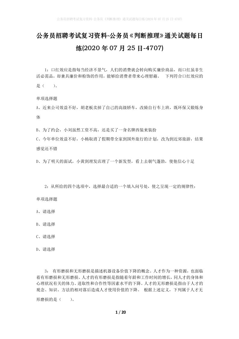 公务员招聘考试复习资料-公务员判断推理通关试题每日练2020年07月25日-4707