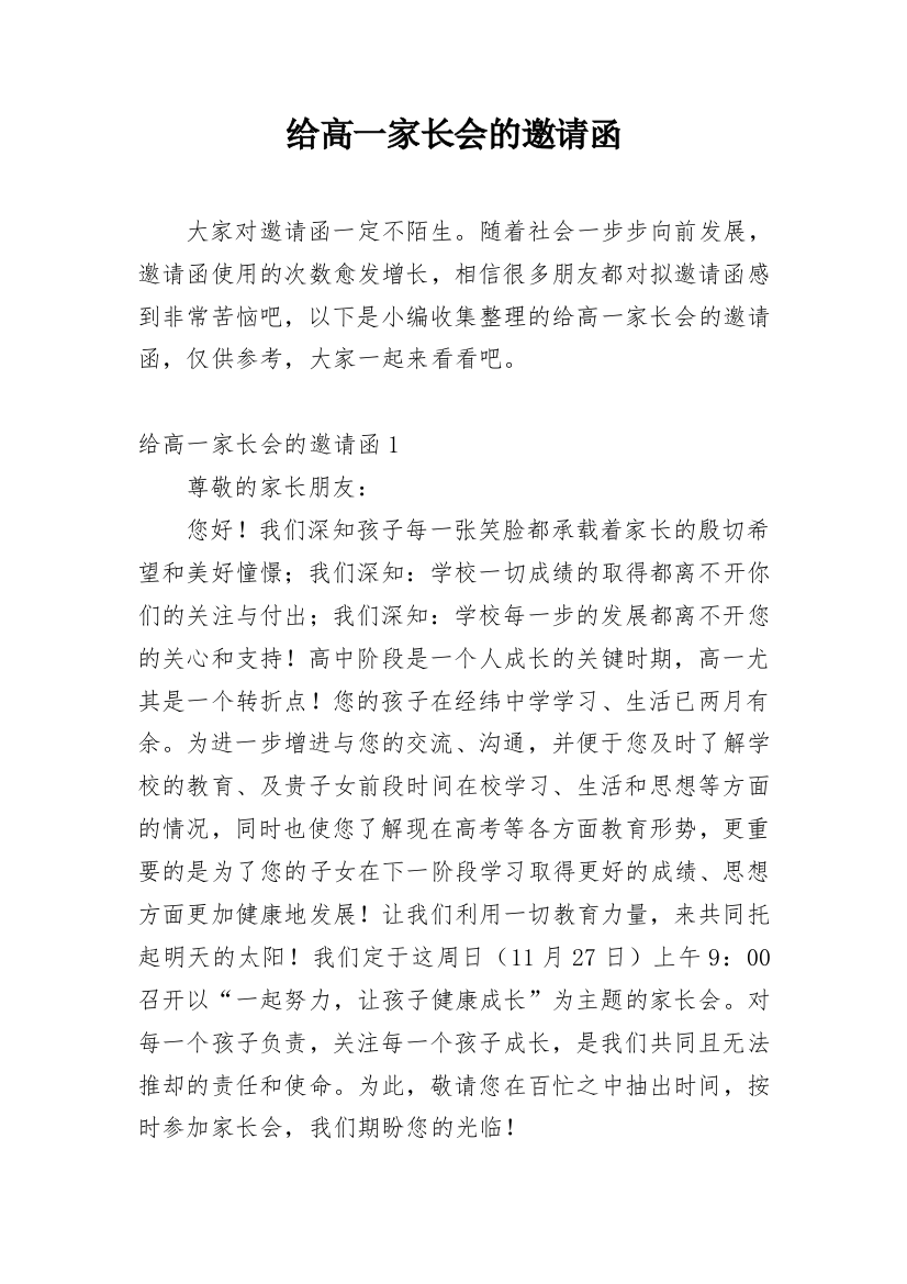 给高一家长会的邀请函_3