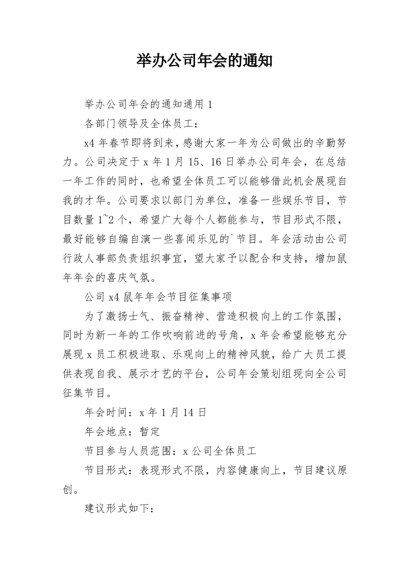 举办公司年会的通知_1