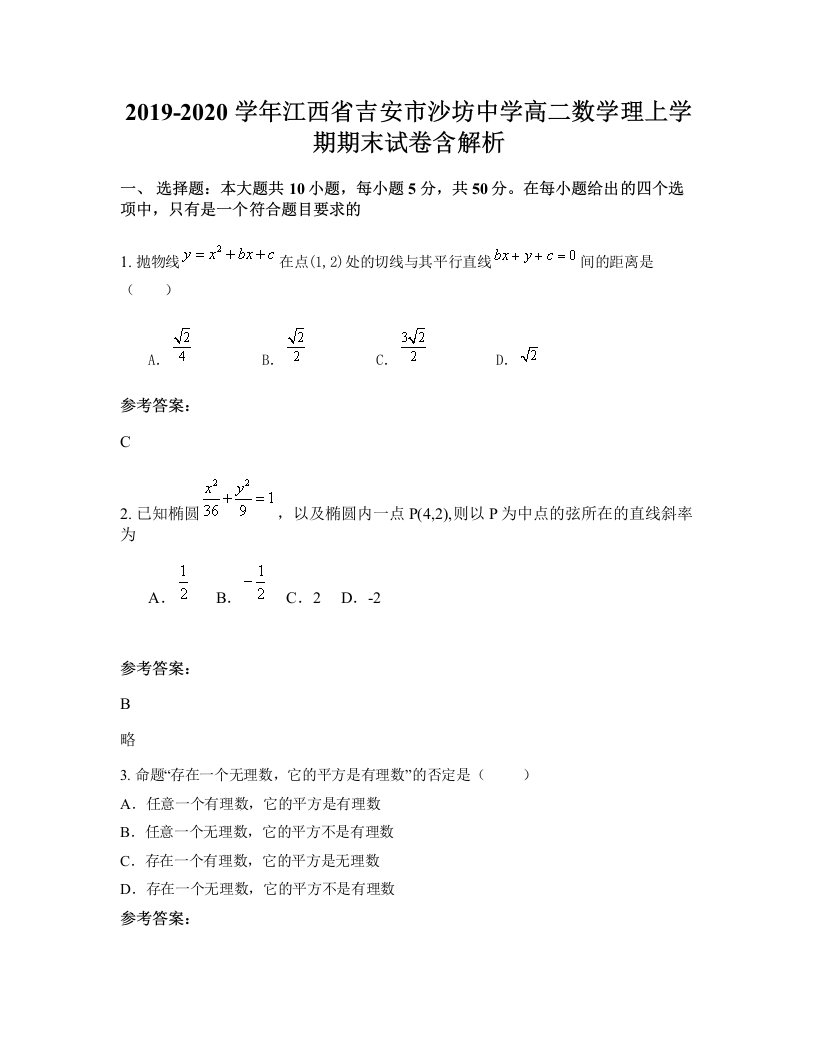 2019-2020学年江西省吉安市沙坊中学高二数学理上学期期末试卷含解析