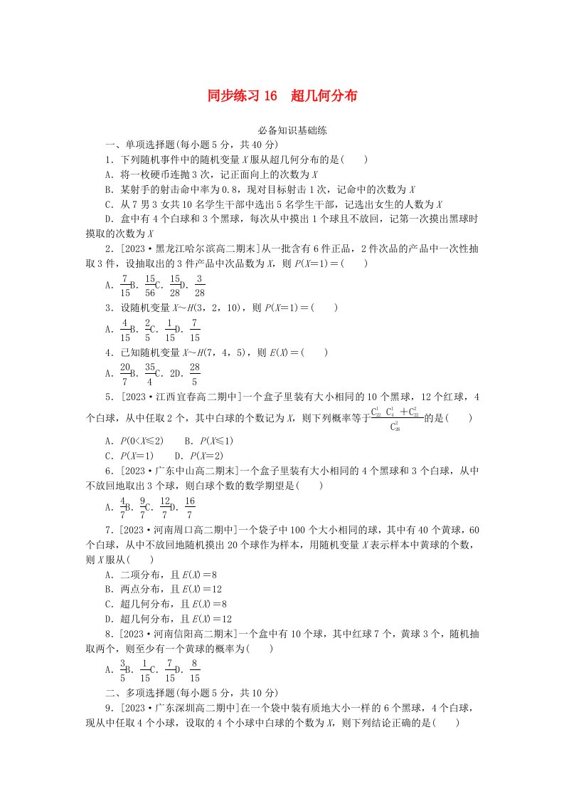 2023版新教材高中数学第七章随机变量及其分布7.4二项分布与超几何分布同步练习16超几何分布新人教A版选择性必修第三册