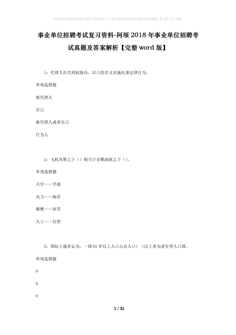 事业单位招聘考试复习资料-阿坝2018年事业单位招聘考试真题及答案解析完整word版