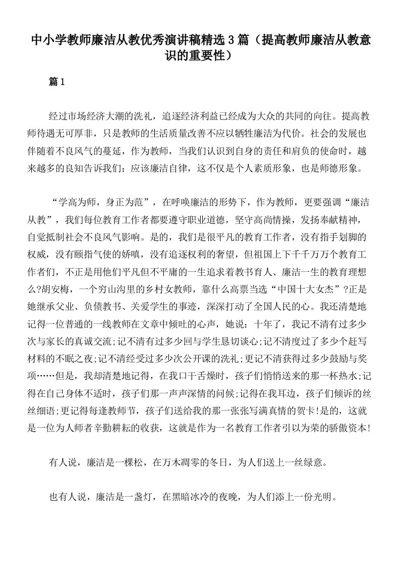 中小学教师廉洁从教优秀演讲稿精选3篇（提高教师廉洁从教意识的重要性）