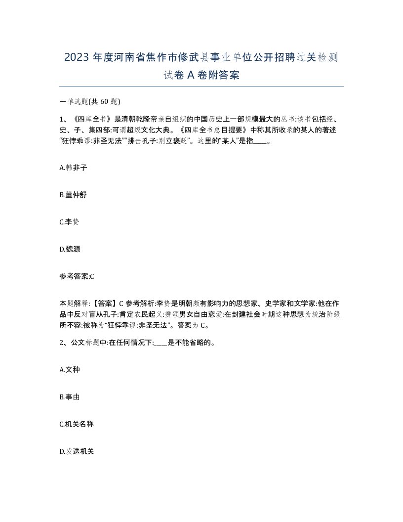 2023年度河南省焦作市修武县事业单位公开招聘过关检测试卷A卷附答案