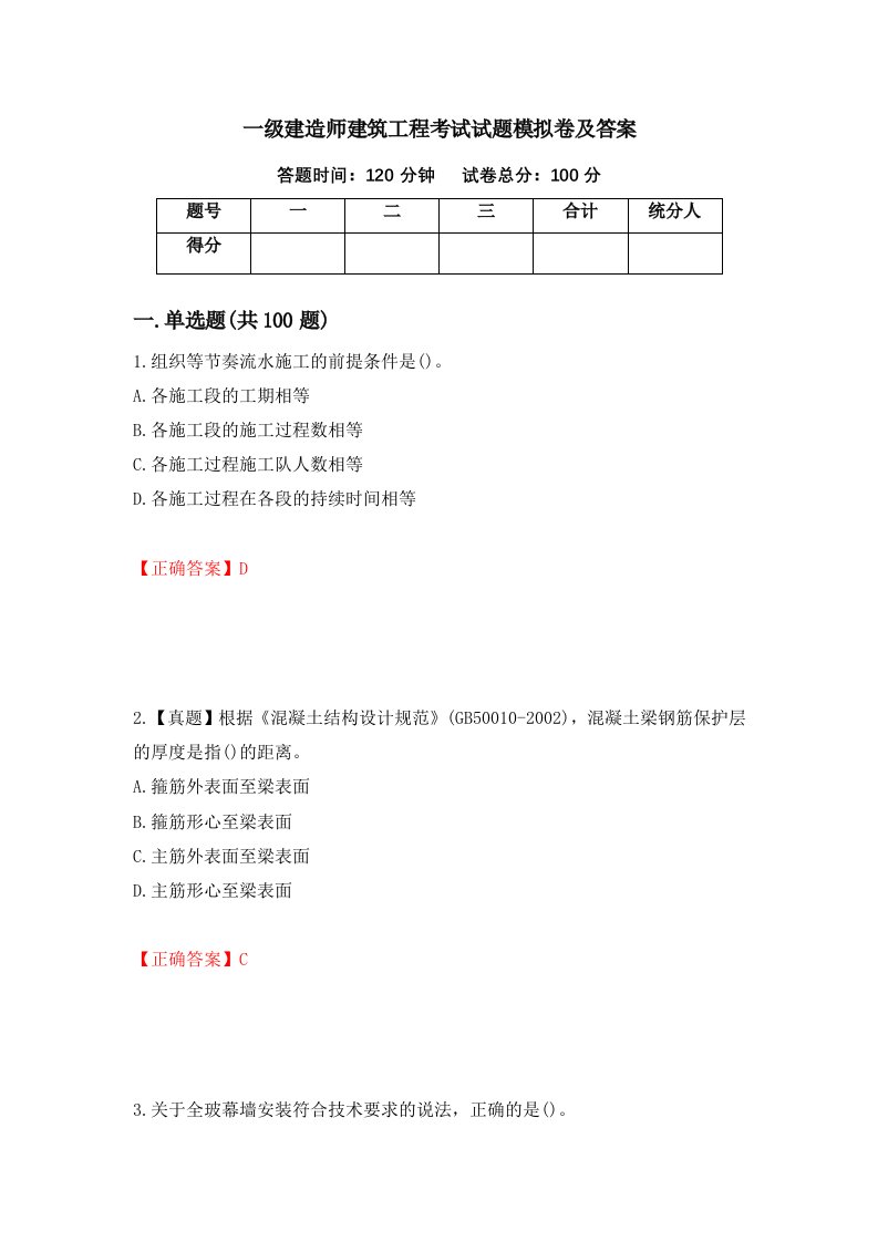 一级建造师建筑工程考试试题模拟卷及答案第81期