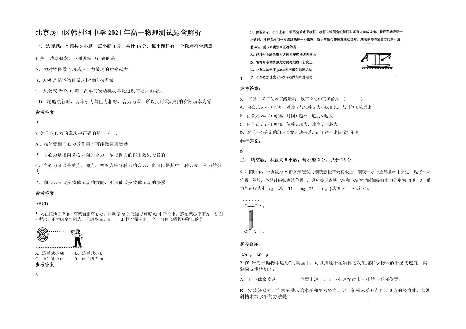 北京房山区韩村河中学2021年高一物理测试题含解析