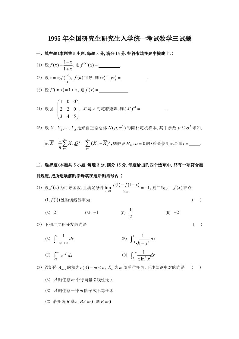 新版全国硕士专题研究生入学统一考试数学三试题