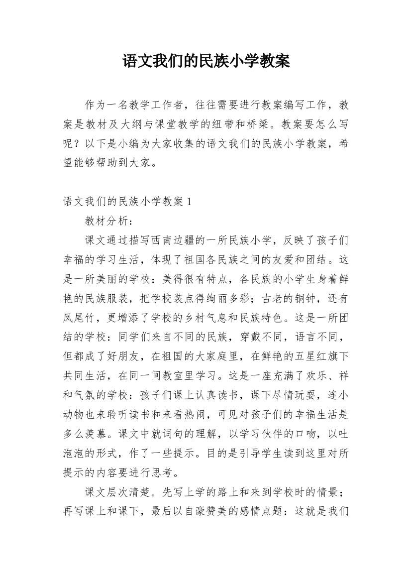 语文我们的民族小学教案